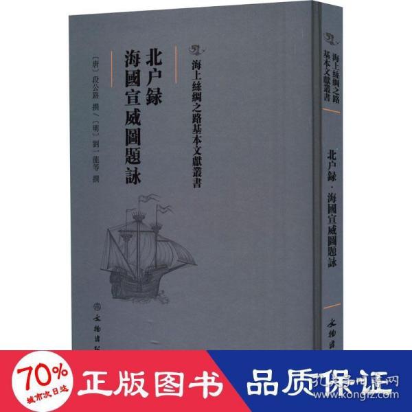 北户录·海国宣威图题咏/海上丝绸之路基本文献丛书