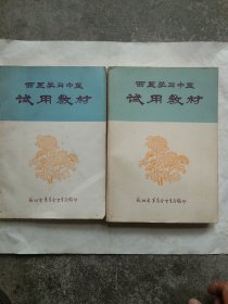 西医学习中医试用教材(中医方药学上第二部分、中册内科学讲义、两本合售)