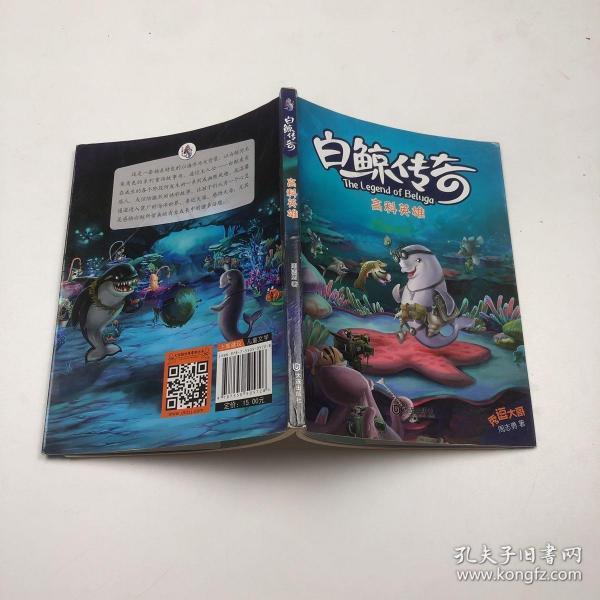 白鲸传奇：高科英雄