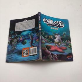 白鲸传奇：高科英雄