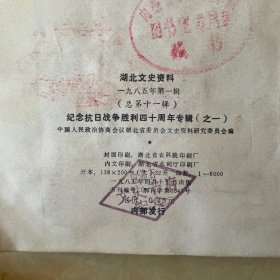 纪念抗日战争胜利四十周年专辑（之一）湖北文史资料
