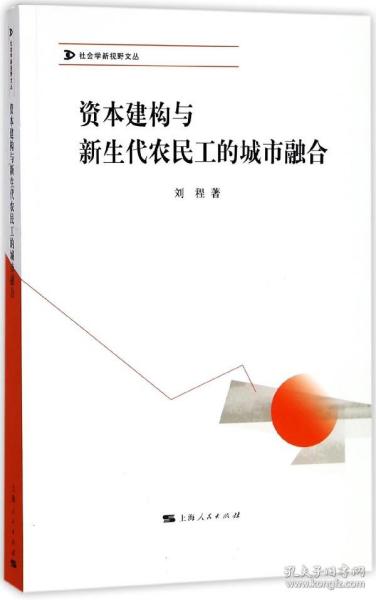 资本建构与新生代农民工的城市融合