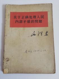 1957年版毛主席著作单行本《关于正确处理人民内部矛盾的问题》