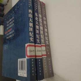 西南大剿匪纪实 中南大剿匪纪实 华北大剿匪纪实 东北大剿匪纪实 四册合售  馆藏本