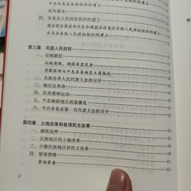 中国共产党四川省米易县历史 1949—1978（2016年12月一版一印，仅印400册，内页干净无笔记，带图，详细参照书影）客厅6-6