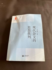 中学生思辨读本：现代杂文的思想批判