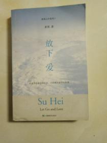 放下 爱