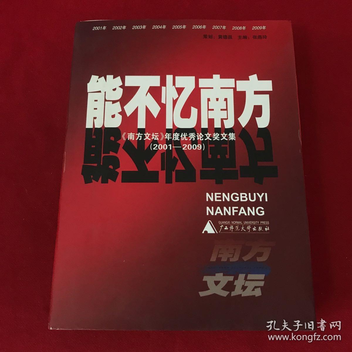 能不忆南方：《南方文坛》年度优秀论文奖文集（2001-2009）