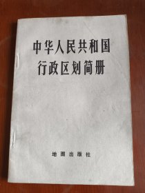 中华人民共和国行政区划简册