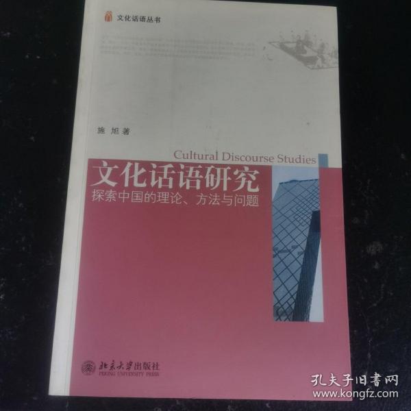 文化话语研究：探索中国的理论、方法与问题