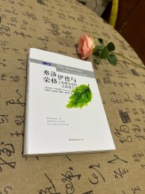 弗洛伊德與榮格：發(fā)現(xiàn)無意識(shí)之浪漫主義