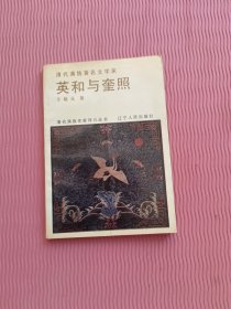 英和与奎照
