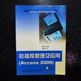 数据库原理及应用  (Access 2000)