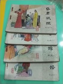 再生缘(1-4)