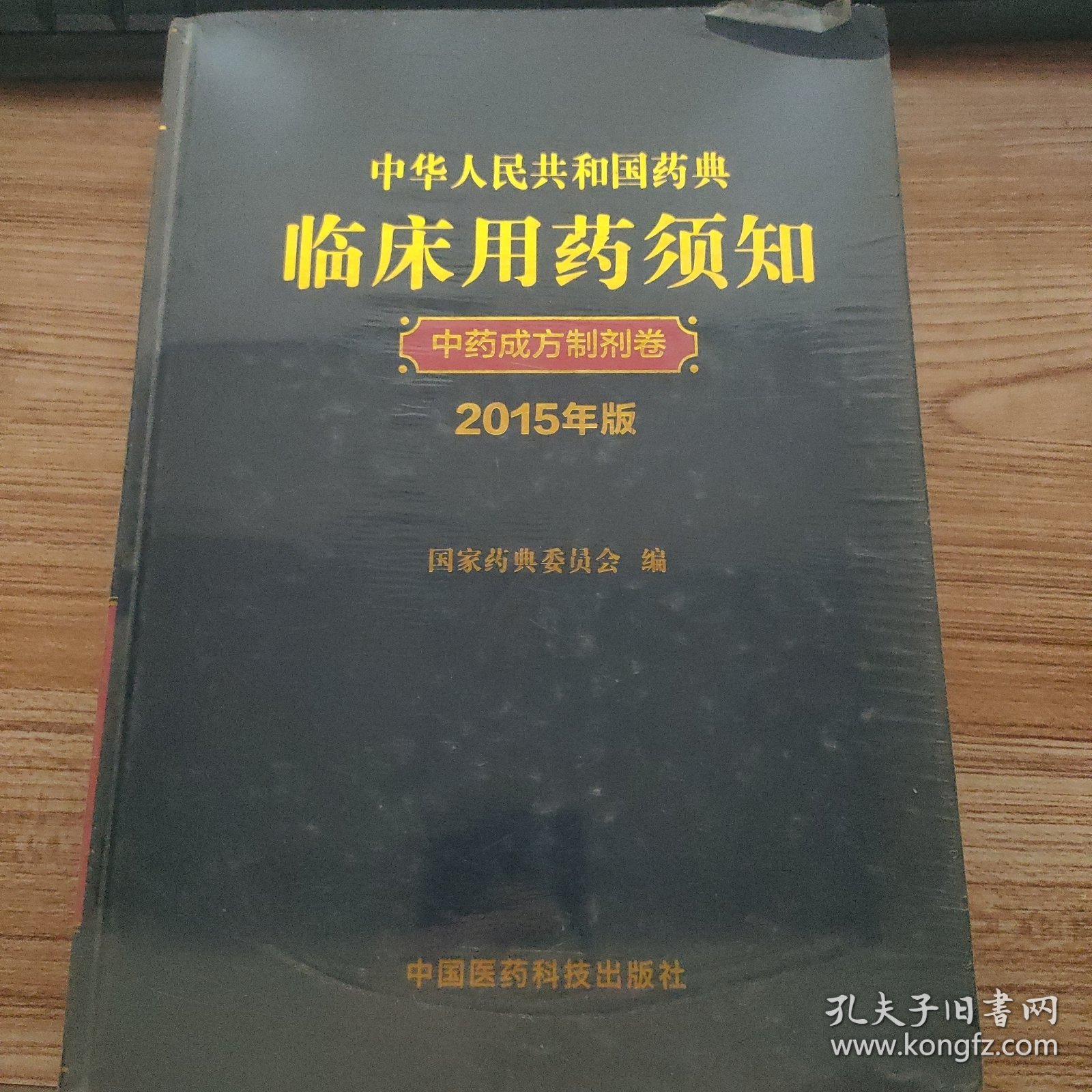 中华人民共和国药典临床用药须知 中药成方制剂卷（2015年版）