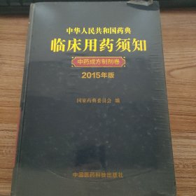 中华人民共和国药典临床用药须知 中药成方制剂卷（2015年版）