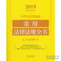 中华人民共和国常用法律法规全书（含司法解释2019年版）