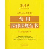 中华人民共和国常用法律法规全书（含司法解释2019年版）