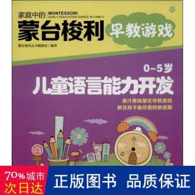 家庭中的蒙台梭利早教游戏：0～5岁儿童语言能力开发