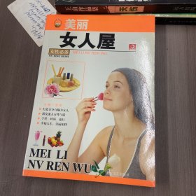 美丽女人屋（女性必备）