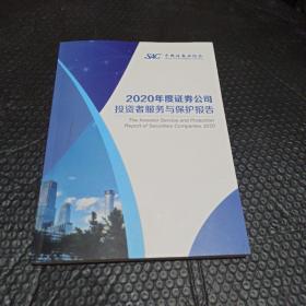 2020年度证券公司投资者服务与保护披告