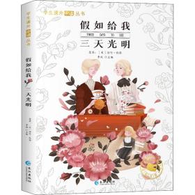 如给我三天光明 少儿中外名著 作者 新华正版