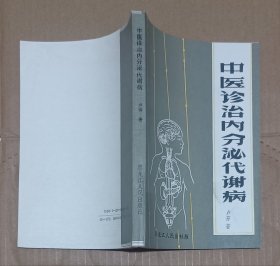 中医诊治内分泌代谢病1987年一版一印 发行1000册（私藏品佳）九五品