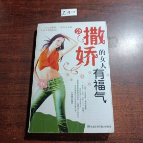 会撒娇的女人有福气