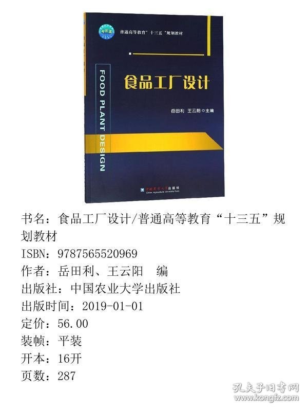 食品工厂设计/普通高等教育“十三五”规划教材