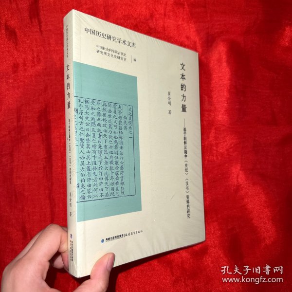 文本的力量——基于朝鲜汉籍中《史记》《汉书》资料的研究（中国历史研究学术文库）