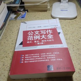 公文写作范例大全： 格式、要点、规范与技巧（第2版）