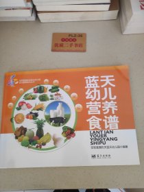 空军直属机关蓝天幼儿园幼儿教育系列丛书：蓝天幼儿营养食谱