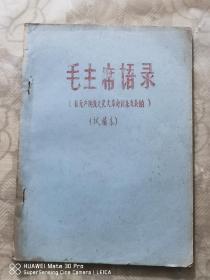 油印本：毛主席语录（自……以来发表的）（试编本）