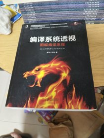 编译系统透视：图解编译原理