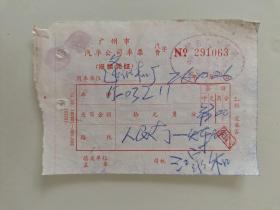 广州市汽车公司车票报销凭证