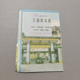 鄭州市交通旅游圖