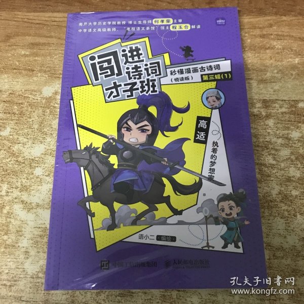 闯进诗词才子班 秒懂漫画古诗词 （悦读版）第三辑