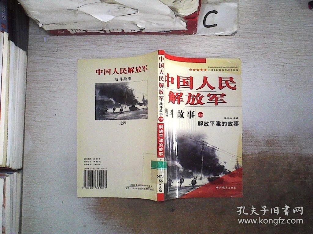 中国人民解放军战斗故事 之四：解放平津的故事