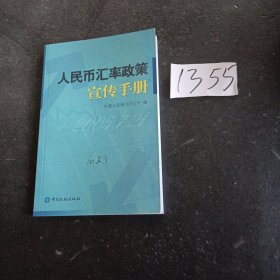 人民币汇率政策宣传手册