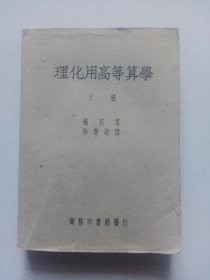 理化用高等算学（上册）