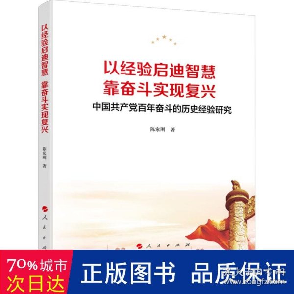 以经验启迪智慧，靠奋斗实现复兴——中国共产党百年奋斗的历史经验研究