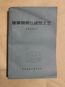 玻璃钢模压成型工艺