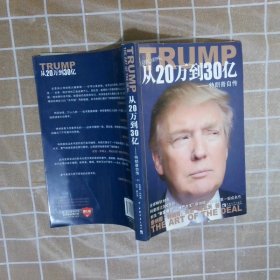 从20万到30亿：特朗普自传 (美)唐纳德·特朗普//托尼·施瓦茨|译者:尹瑞珉 9787500697169 中国青年