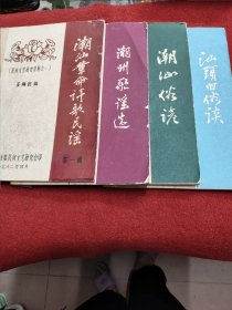 潮汕民间文艺研究资料全四辑（潮汕革命诗歌民谣）、《潮汕歌谣选》、《潮汕俗谚》、《汕头旧俗谈》、16开油印本