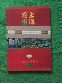 上海风采  中国福利彩票1998