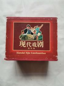 现代京剧连环画：智取威虎山，红灯记，红色娘子军，沙家浜，白毛女，奇袭白虎团，海港，龙江颂（盒装一套8册）z