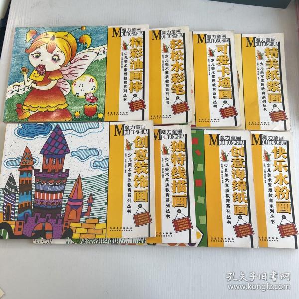 少儿美术素质教育系列丛书：魔力童画 【8本合售】