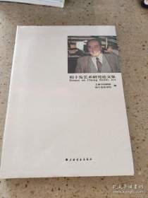 程十发艺术研究论文集 （16开软精装 全一册）
