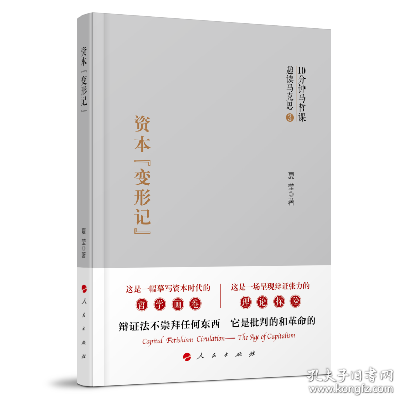 资本"变形记" 9787010268477
