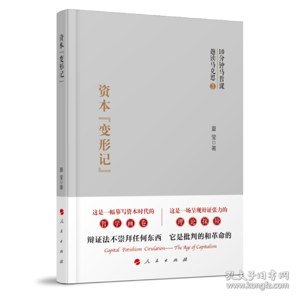 资本"变形记" 9787010268477